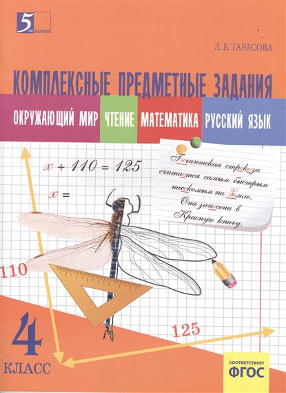 4кл. Комплексные предметные задания. Окружающий мир. Чтение. Русский язык. Математика (ФГОС) (Тарасова Л.Е.)