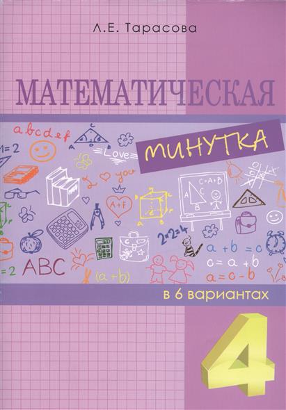 4кл. Математическая минутка (ФГОС) (Тарасова Л.Е.)