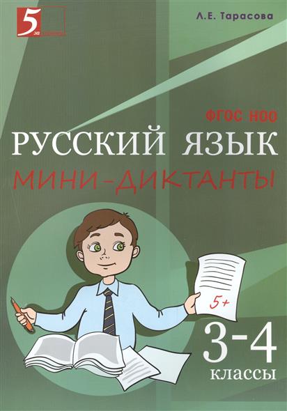 3-4кл. Русский язык. Мини-диктанты (ФГОС) (Тарасова Л.Е.)