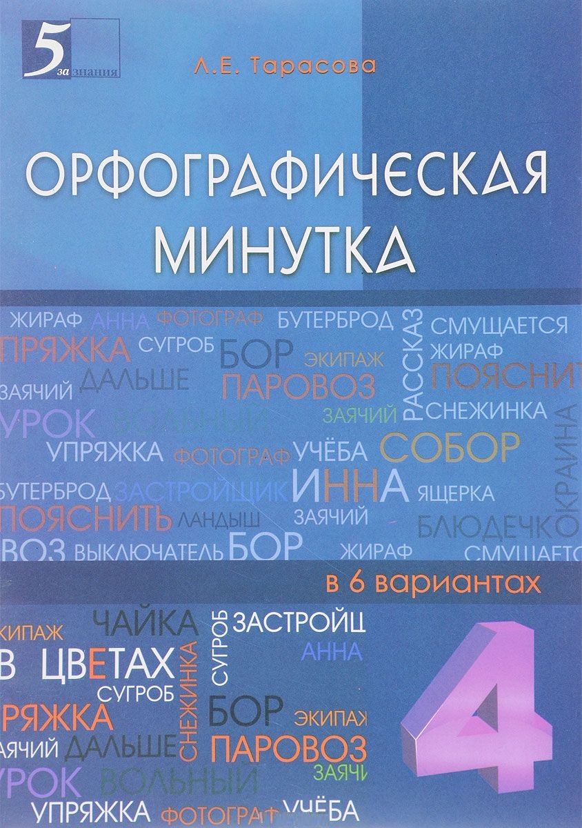 4кл. Орфографическая минутка (ФГОС) (Тарасова Л.Е.)