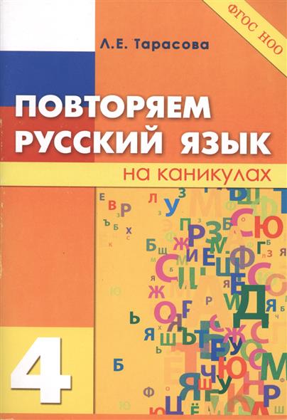 4кл. Повторяем русский язык на каникулах (ФГОС) (Тарасова Л.Е.)