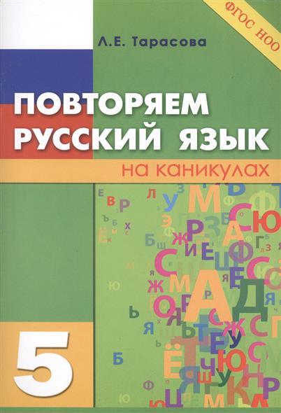 5кл. Повторяем русский язык на каникулах (ФГОС) (Тарасова Л.Е.)