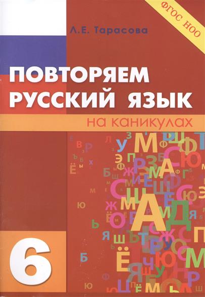 6кл. Повторяем русский язык на каникулах (ФГОС) (Тарасова Л.Е.)