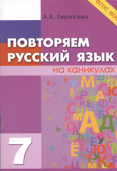 7кл. Повторяем русский язык на каникулах (ФГОС) (Тарасова Л.Е.)