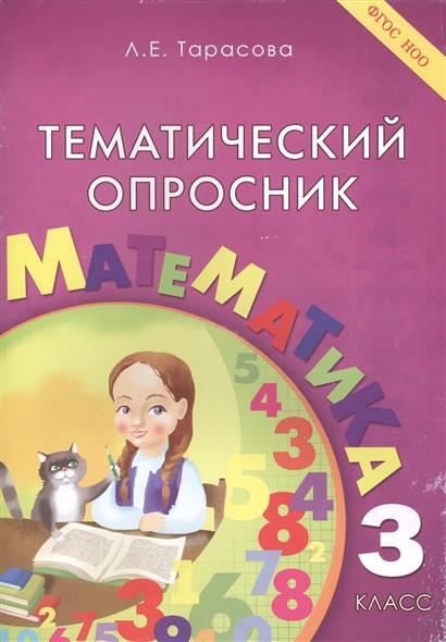 3кл. Тематический опросник по математике (ФГОС) (Тарасова Л.Е.)