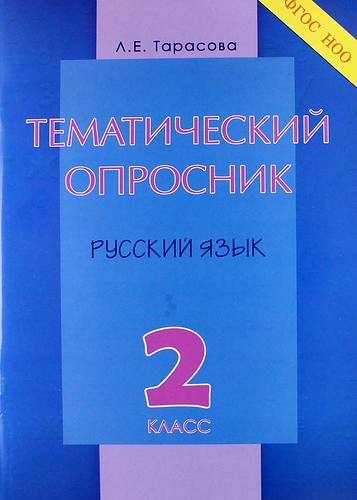 2кл. Тематический опросник по русскому языку (ФГОС) (Тарасова Л.Е.)