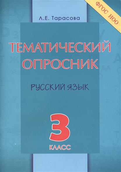 3кл. Тематический опросник по русскому языку (ФГОС) (Тарасова Л.Е.)