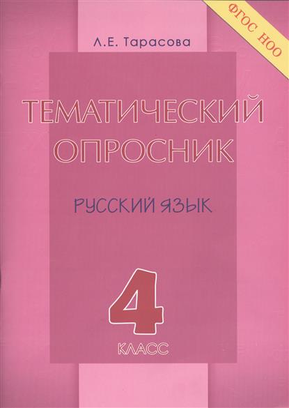 4кл. Тематический опросник по русскому языку (ФГОС) (Тарасова Л.Е.)