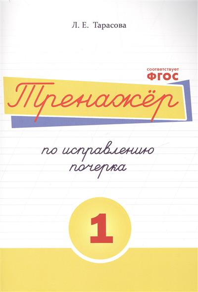 Тренажер по исправлению почерка. Тетрадь № 1 (ФГОС) (Тарасова Л.Е.)