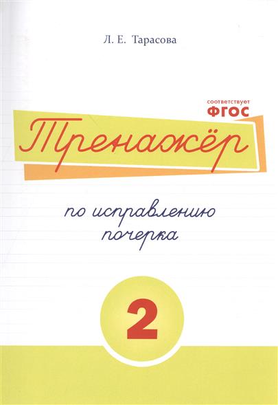 Тренажер по исправлению почерка. Тетрадь № 2 (ФГОС) (Тарасова Л.Е.)