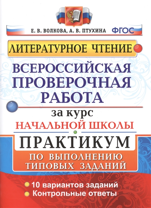 ВПР Литературное чтение. Всероссийская проверочная работа за курс начальной школы. Практикум (ФГОС) (Волкова Е.В., Птухина А.В.)