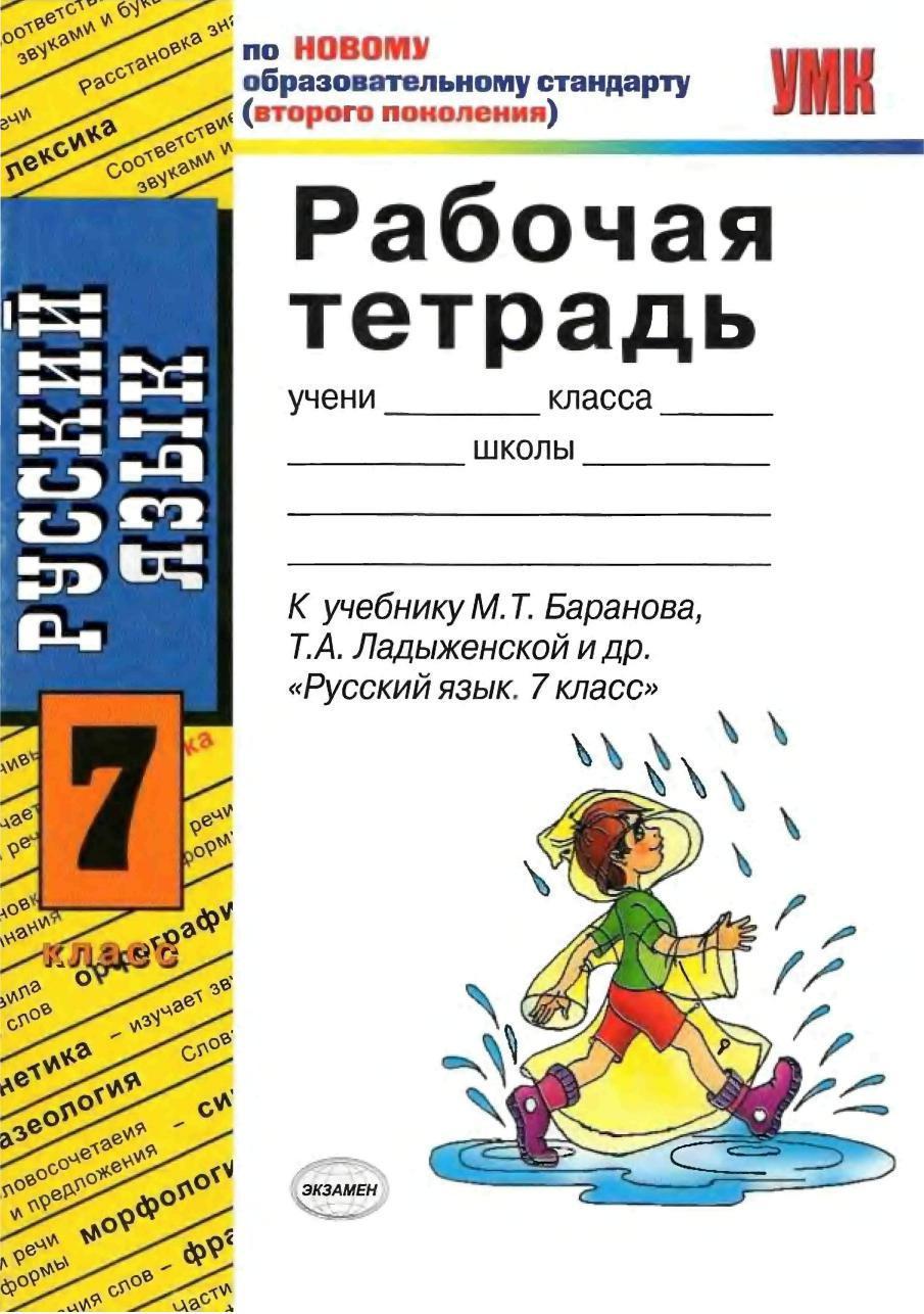 7кл. Рабочая тетрадь по русскому языку. К учебнику М.Т. Баранова (Ерохина Е.Л.)