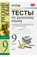 9кл. Тесты по русскому языку. К учебнику М.М. Разумовской (ФГОС) (Груздева Е.Н.)