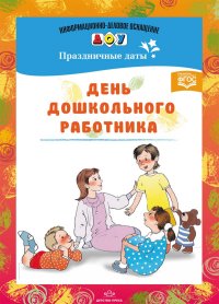 День дошкольного работника. Праздничные даты (ФГОС ДО) (Конкевич С.В.)