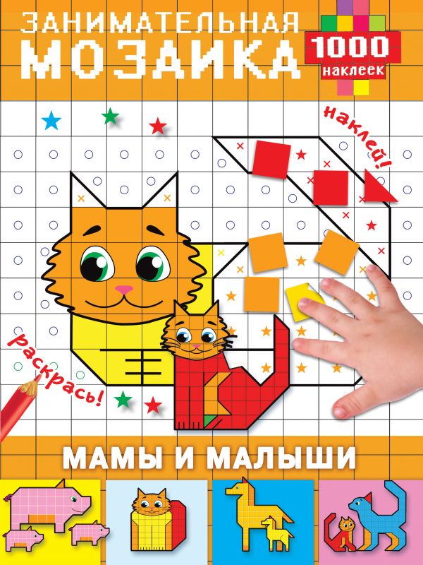 Мамы и малыши. Занимательная мозаика (1000 наклеек)