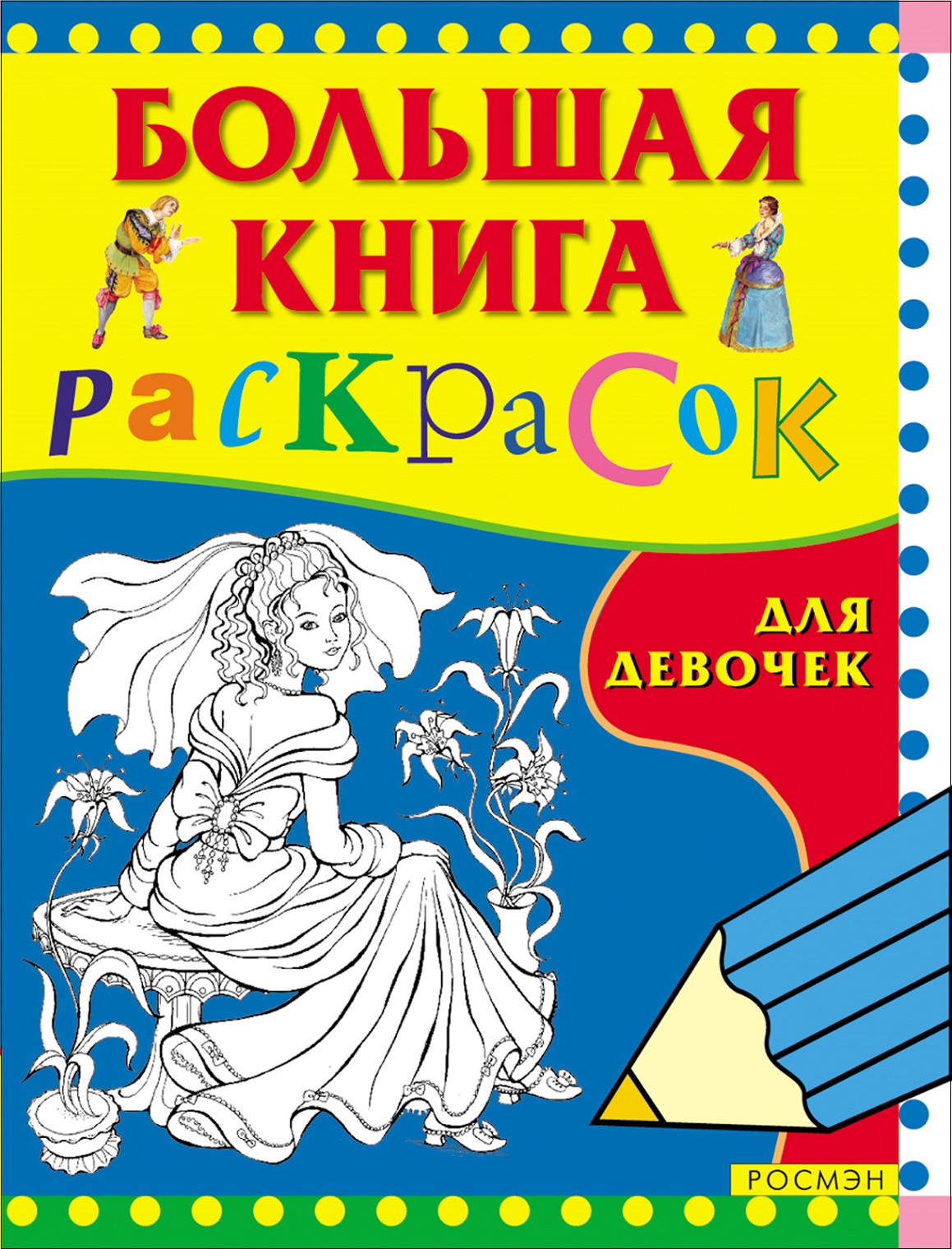 Большая книга раскрасок для девочек (Исматуллаев Р.А.) 