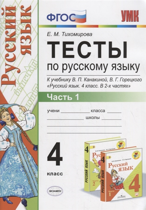4кл. Тесты по русскому языку. К учебнику В.П. Канакиной NEW (ФГОС). Часть 1 (Тихомирова Е.М.)
