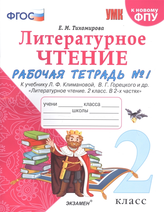 2кл. Литературное чтение. Рабочая тетрадь. К учебнику Л.Ф. Климановой, В.Ф. Горецкого (к новому ФПУ). Часть 1 (Тихомирова Е.М.)