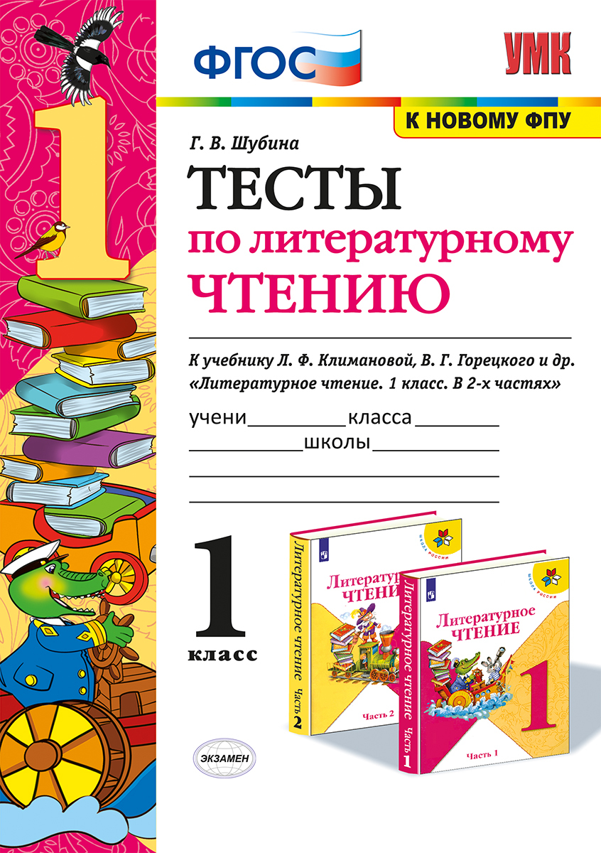 1кл. Тесты по литературному чтению. К учебнику Л.Ф. Климановой, В.Г. Горецкого (к новому ФПУ) (Шубина Г.В.)