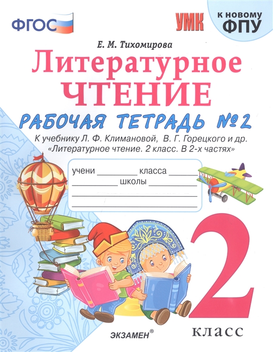 2кл. Литературное чтение. Рабочая тетрадь. К учебнику Л.Ф. Климановой, В.Ф. Горецкого (к новому ФПУ). Часть 2 (Тихомирова Е.М.)