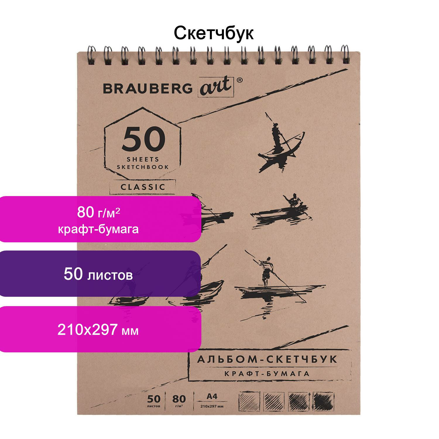 Скетчбук А4. 50л. BRAUBERG ART 