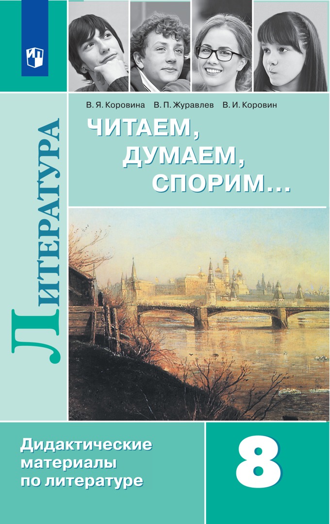 8кл. Литература. Читаем, думаем, спорим. Дидактические материалы (ФП 2020/25) (Коровина В.Я., Журавлев В.П., Коровин В.И.)