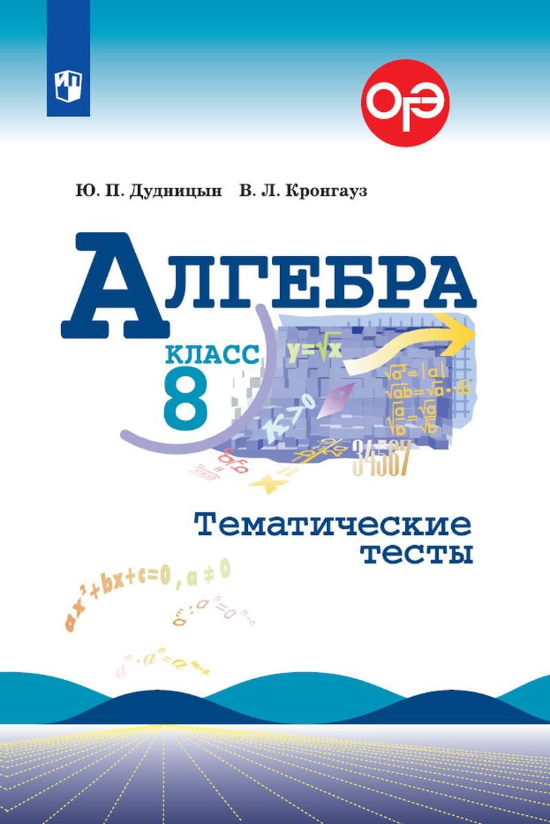 8кл. Алгебра. Тематические тесты к учебнику Ю.Н. Макарычева (ФП 2020/25) (Дудницын Ю.П., Кронгауз В.Л.)