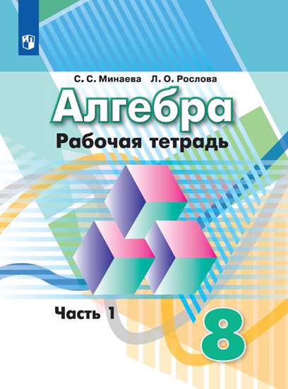 8кл. Алгебра. Рабочая тетрадь к учебнику Г.В. Дорофеева (ФП 2020/25) в 2-х частях. Часть 1 (Минаева С.С., Рослова Л.О.)