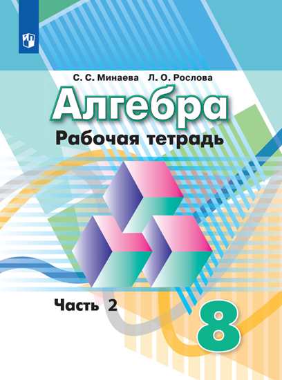 8кл. Алгебра. Рабочая тетрадь к учебнику Г.В. Дорофеева (ФП 2020/25) в 2-х частях. Часть 2 (Минаева С.С., Рослова Л.О.)