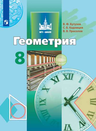 8кл. Геометрия. Учебник (ФП 2020/25) (Бутузов В.Ф., Кадомцева О.А., Прасолов В.В.)