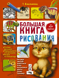 Большая книга рисования (Емельянова Т.А.)