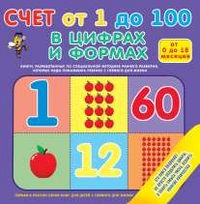 Счет от 1 до 100 в цифрах и формах (от 0 до 18 месяцев)