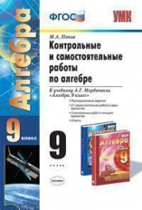 9кл. Контрольные и самостоятельные работы по алгебре. К учебнику А.Г. Мордковича (ФГОС) (Попов М.А.)