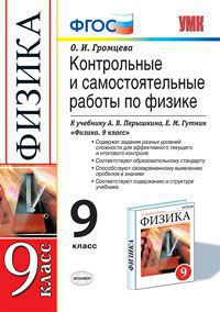 9кл. Контрольные и самостоятельные работы по физике. К учебнику А.В. Перышкина ВЕРТИКАЛЬ (ФГОС) (Громцева О.И.)