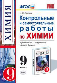 9кл. Контрольные и самостоятельные работы по химии. К учебнику О.С. Габриеляна ВЕРТИКАЛЬ (ФГОС) (Павлова Н.С.)