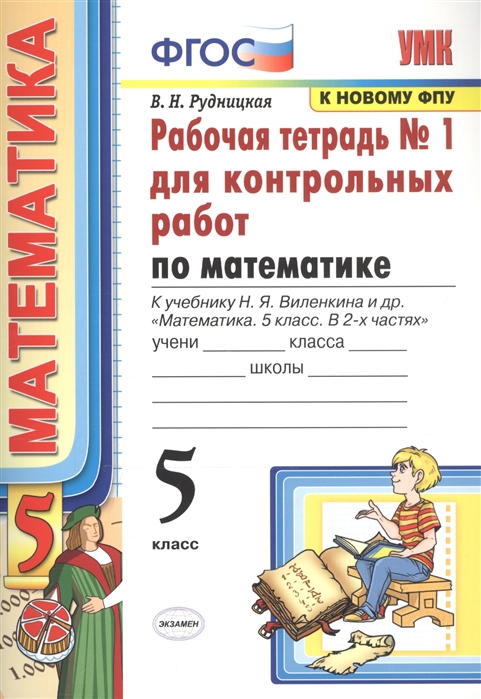 5кл. Рабочая тетрадь для контрольных работ по математике. К учебнику Н.Я. Виленкина (к новому ФПУ) №1 (Рудницкая В.Н.)