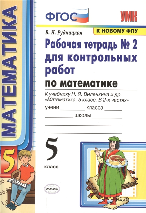 5кл. Рабочая тетрадь для контрольных работ по математике. К учебнику Н.Я. Виленкина (к новому ФПУ) №2 (Рудницкая В.Н.)