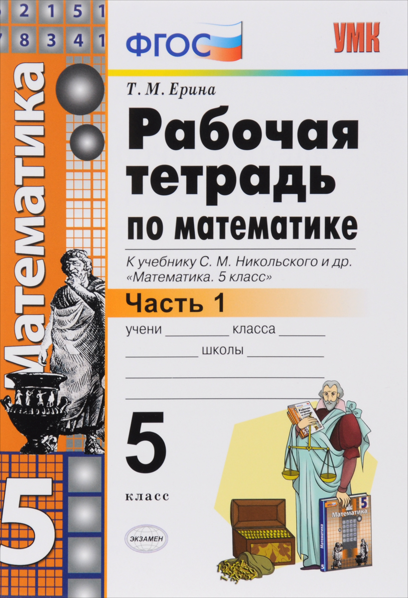 5кл. Рабочая тетрадь по математике. К учебнику С.М. Никольского (ФГОС). Часть 1 (Ерина Т.М.)