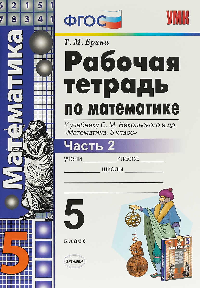 5кл. Рабочая тетрадь по математике. К учебнику С.М. Никольского (ФГОС). Часть 2 (Ерина Т.М.)