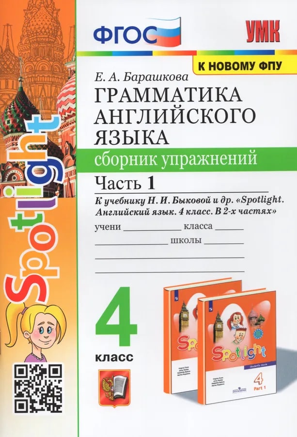 4кл. Грамматика английского языка. Сборник упражнений. К учебнику Н.И. Быковой 