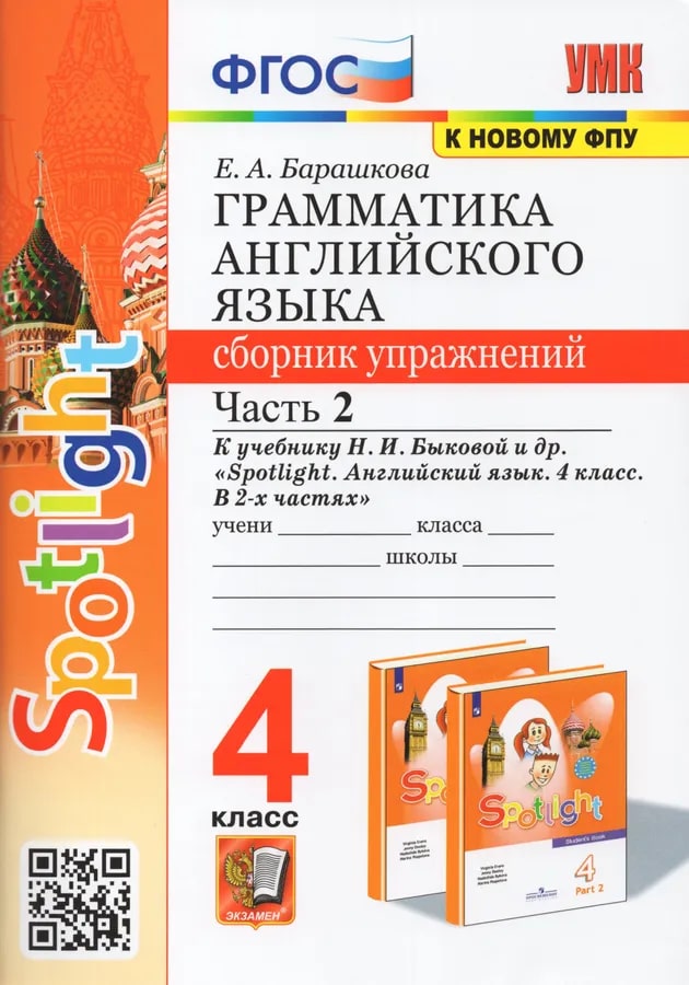 4кл. Грамматика английского языка. Сборник упражнений. К учебнику Н.И. Быковой 