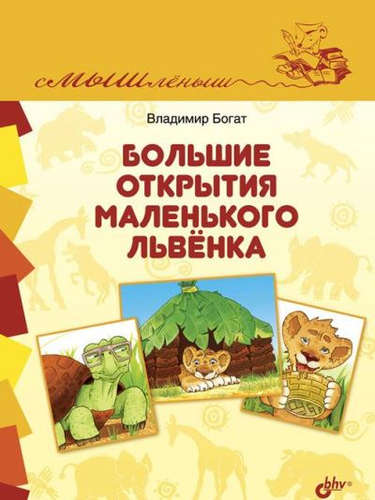 Большие открытия маленького львенка (Богат В.)