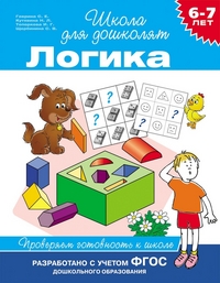 Школа для дошколят. Логика. Проверяем готовность к школе 6-7лет (Гаврина С.Е.)