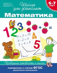 Школа для дошколят. Математика. Проверяем готовность к школе 6-7лет (Гаврина С.Е.)