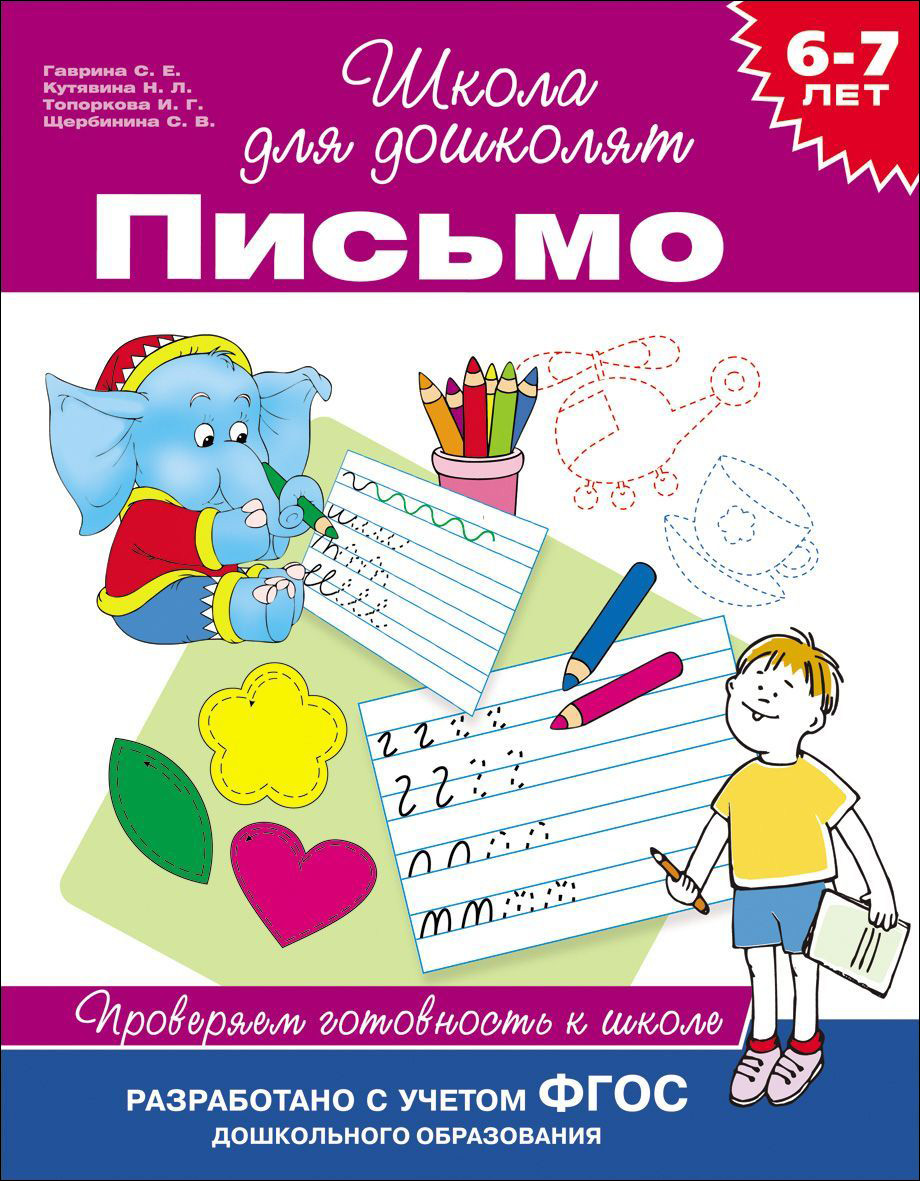 Школа для дошколят. Письмо. Проверяем готовность к школе 6-7 лет (Гаврина С.Е.)