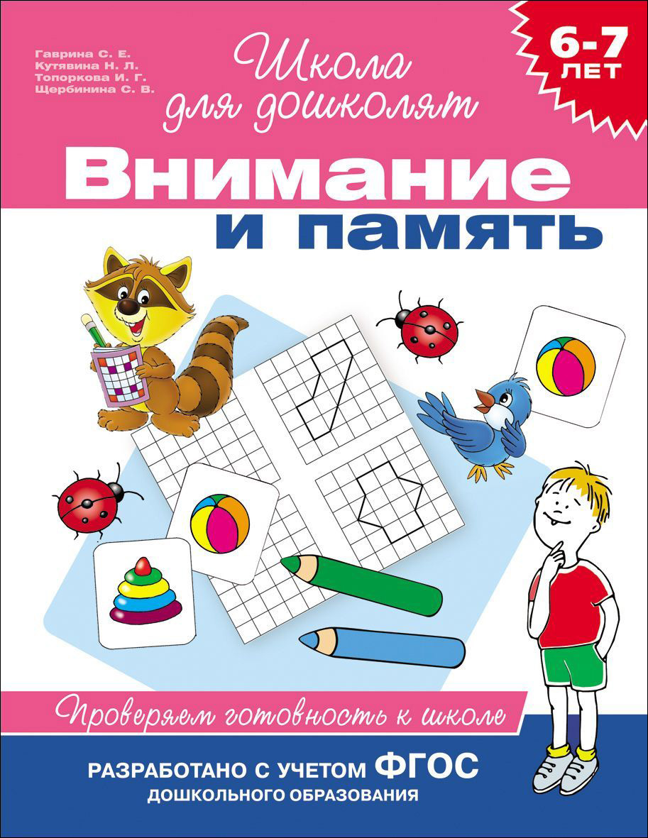 Школа для дошколят. Внимание и память. Проверяем готовность к школе 6-7лет (Гаврина С.Е.)