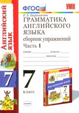 7кл. Грамматика английского языка 3 год обучения. Сборник упражнений. К учебнику О.В. Афанасьевой ч.1 (Барашкова Е.А.)