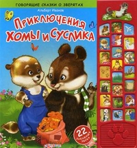 Говорящие сказки о зверятах. Приключения Хомы и Суслика (<>)