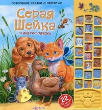 Говорящие сказки о зверятах. Серая шейка и др.сказки (<>)