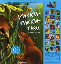 Говорящие сказки о зверятах. Рикки-тикки-тави и др.сказки (<>)